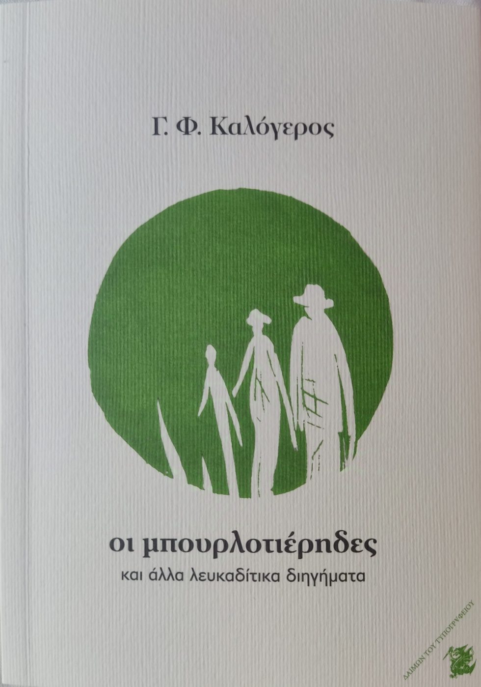 Οι μπουρλοτιέρηδες